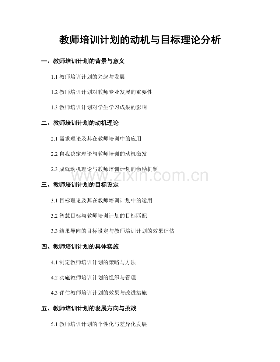 教师培训计划的动机与目标理论分析.docx_第1页