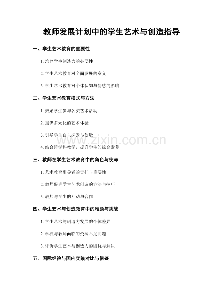 教师发展计划中的学生艺术与创造指导.docx_第1页
