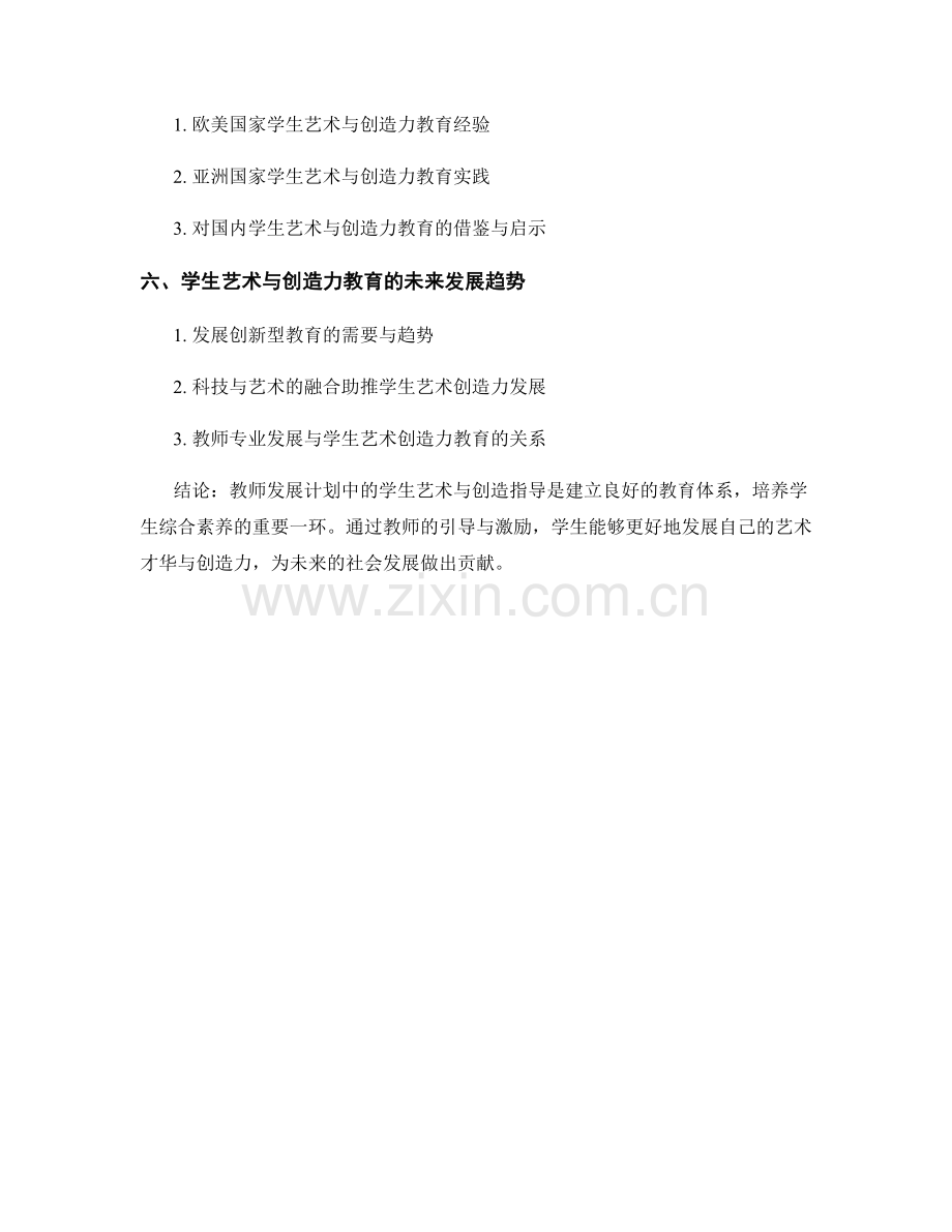 教师发展计划中的学生艺术与创造指导.docx_第2页