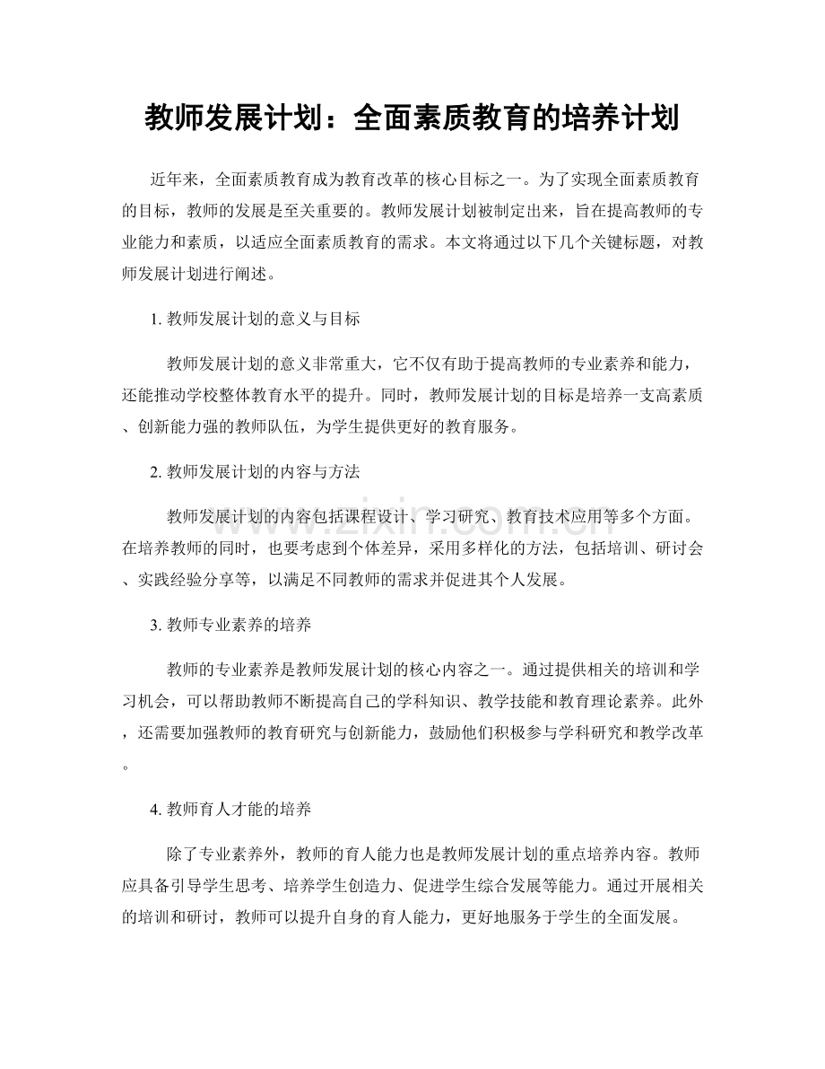 教师发展计划：全面素质教育的培养计划.docx_第1页