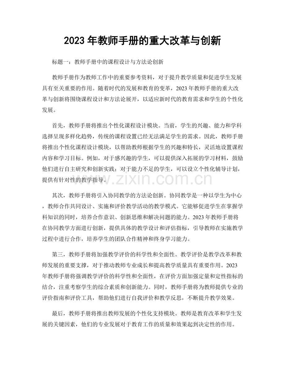 2023年教师手册的重大改革与创新.docx_第1页