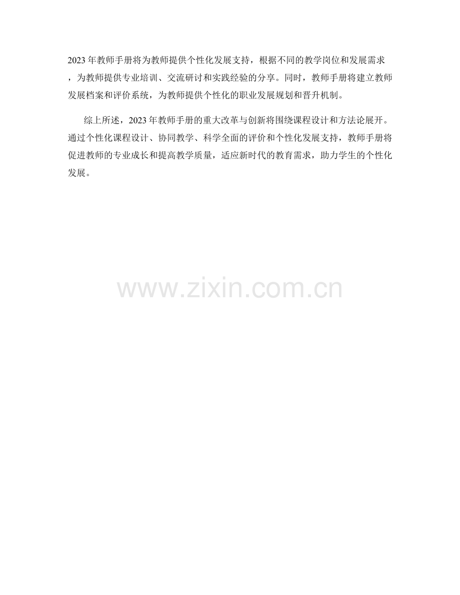 2023年教师手册的重大改革与创新.docx_第2页