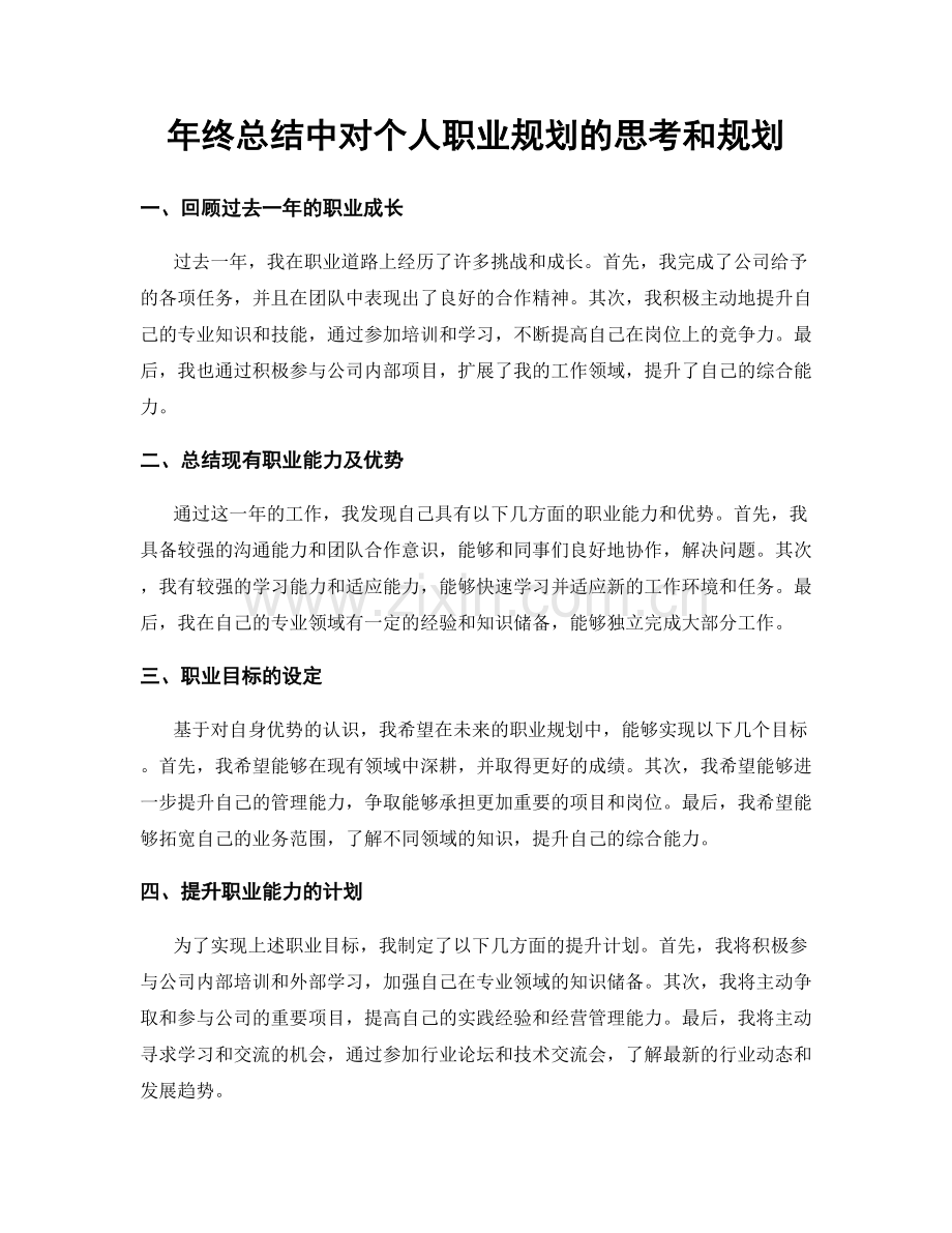 年终总结中对个人职业规划的思考和规划.docx_第1页