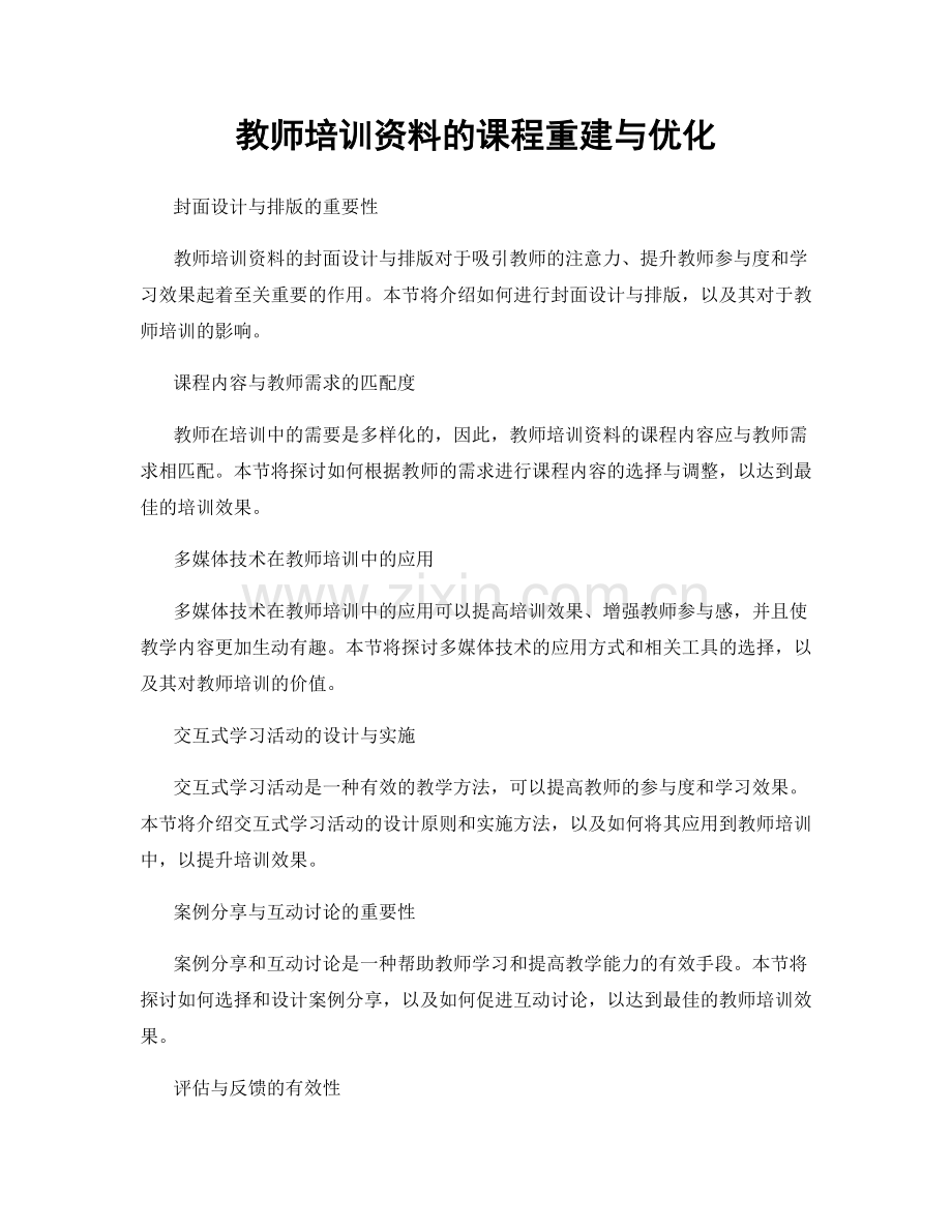 教师培训资料的课程重建与优化.docx_第1页