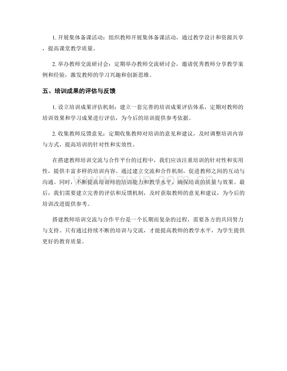 搭建教师培训交流与合作平台的方法与技巧.docx_第2页