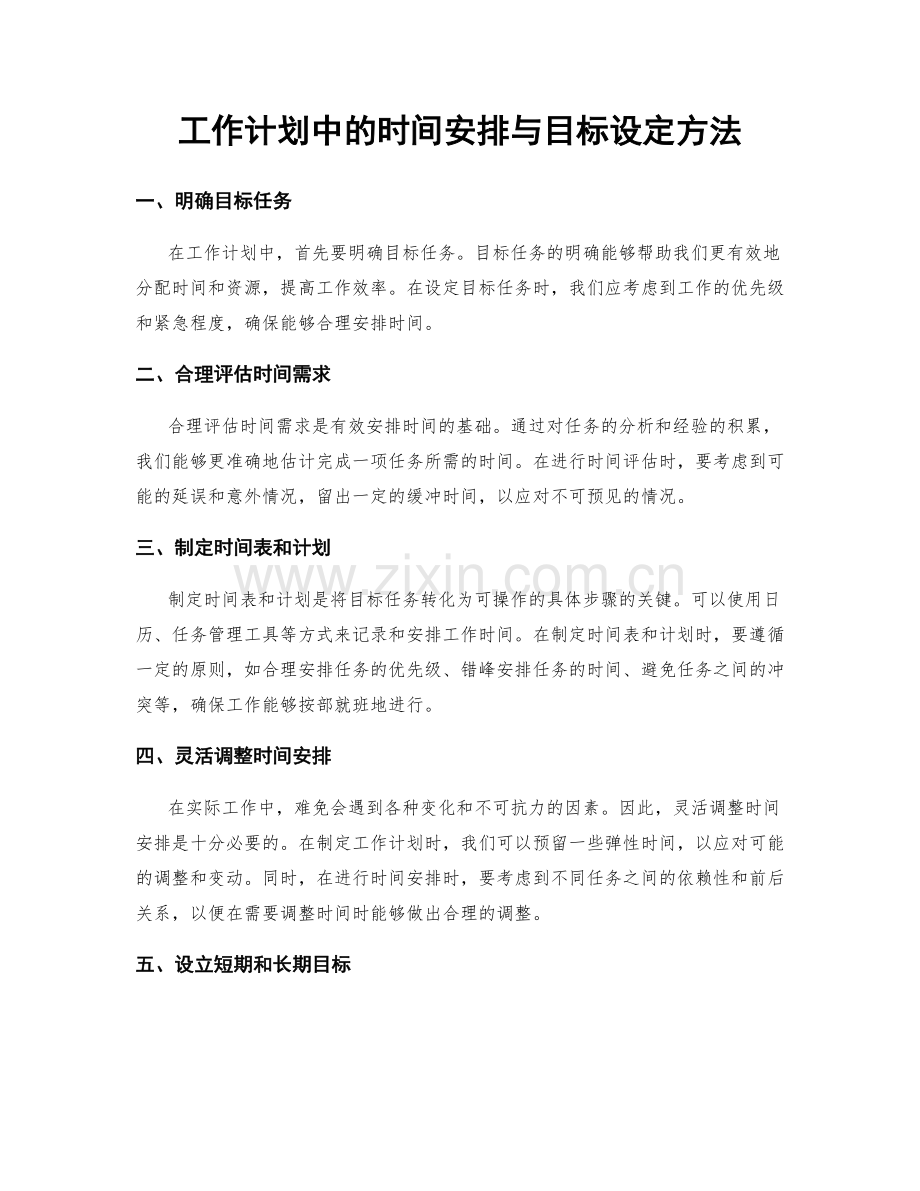 工作计划中的时间安排与目标设定方法.docx_第1页