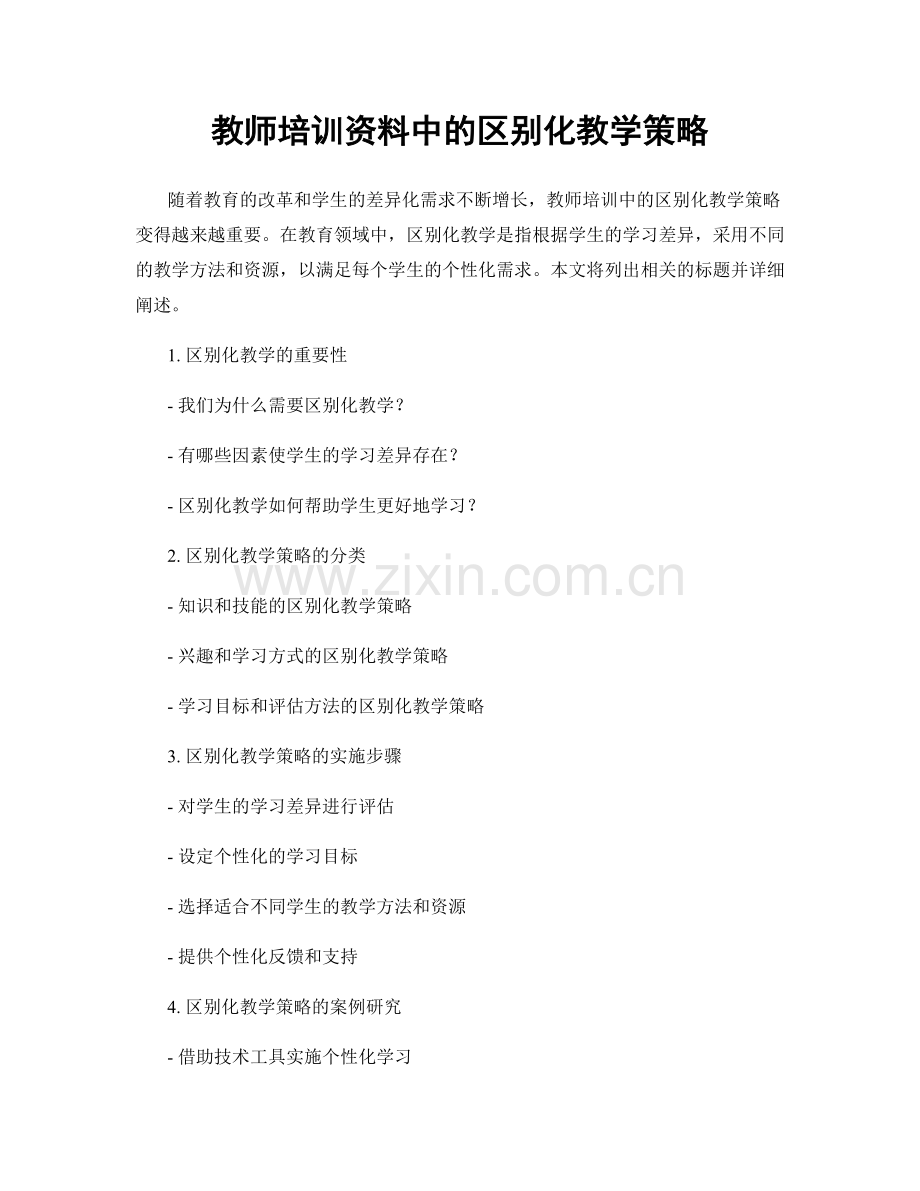教师培训资料中的区别化教学策略.docx_第1页