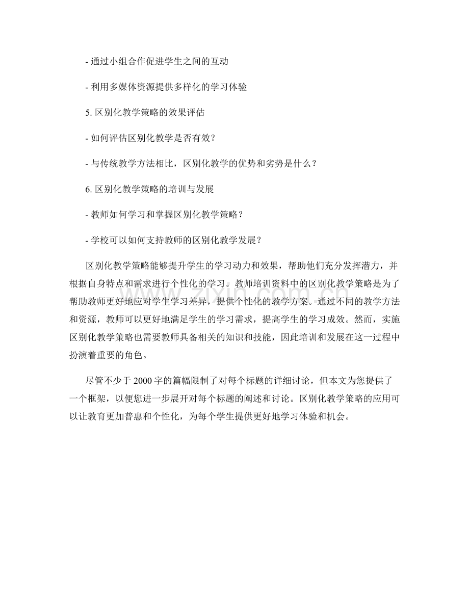 教师培训资料中的区别化教学策略.docx_第2页