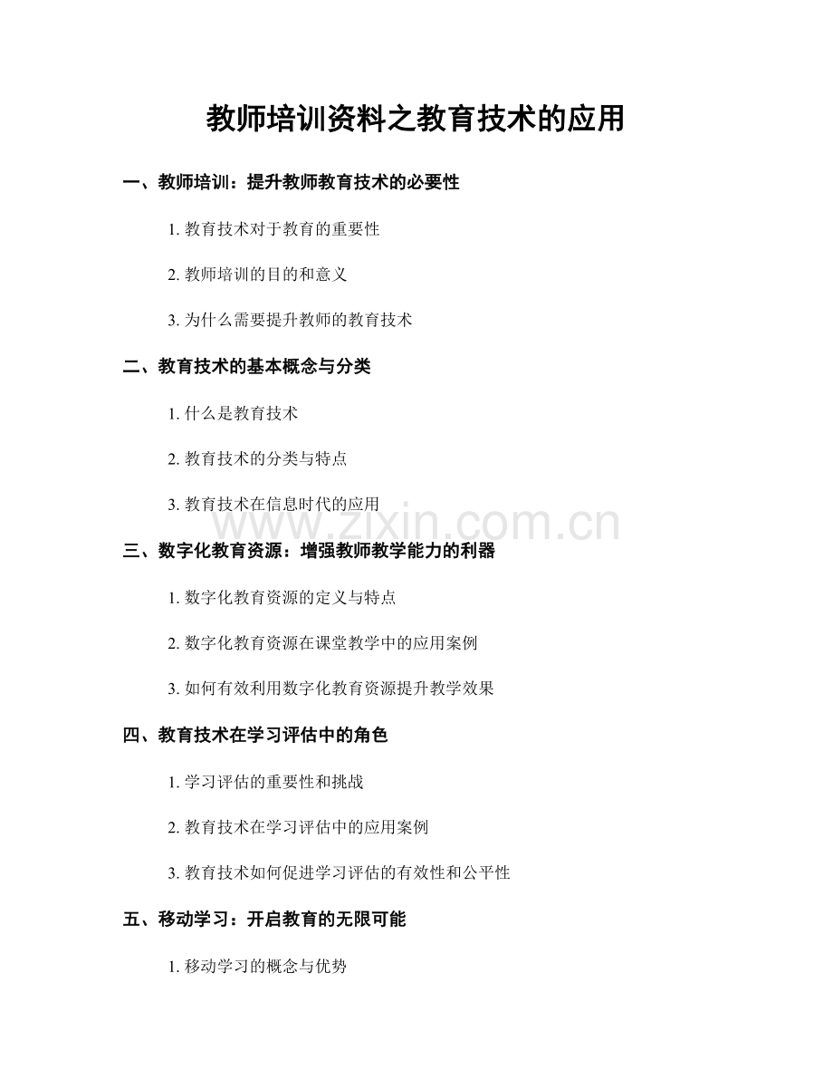 教师培训资料之教育技术的应用.docx_第1页