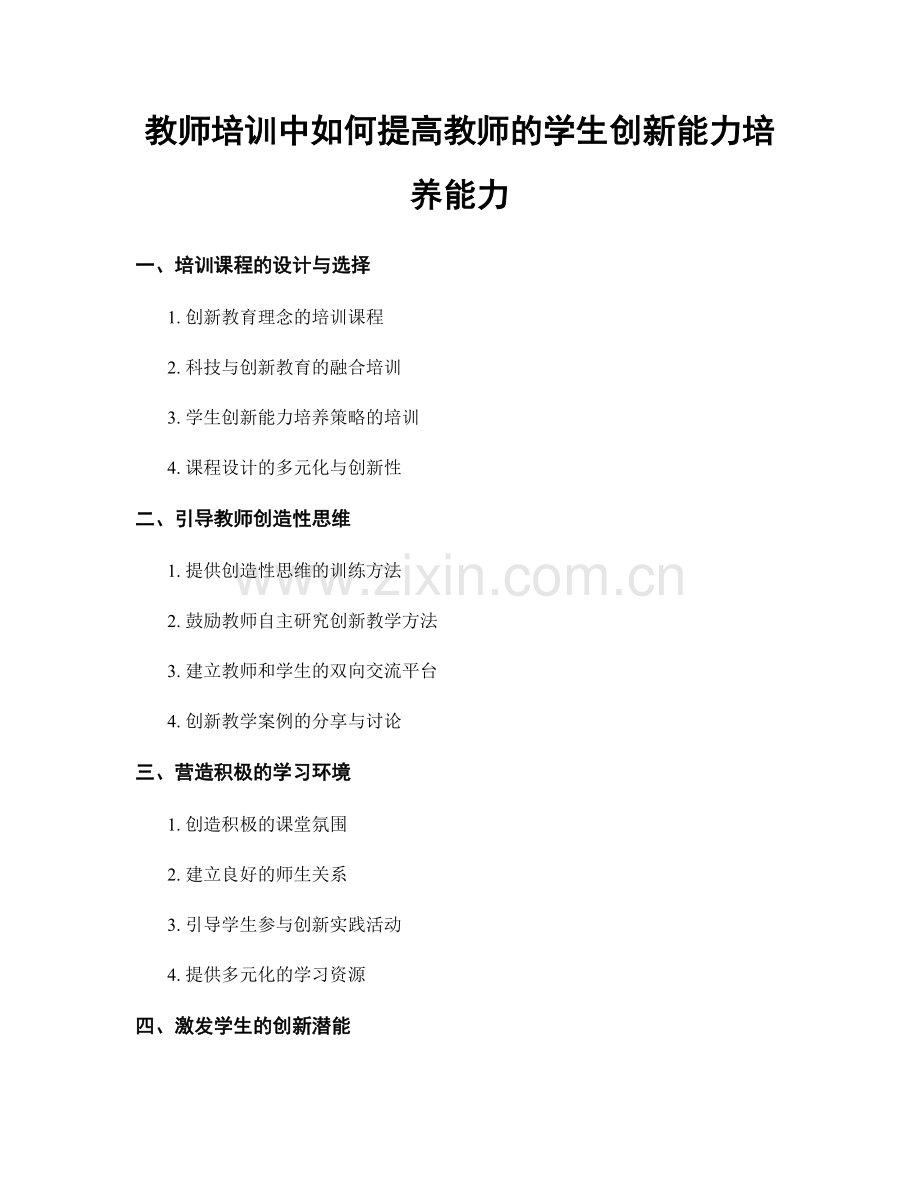 教师培训中如何提高教师的学生创新能力培养能力.docx_第1页