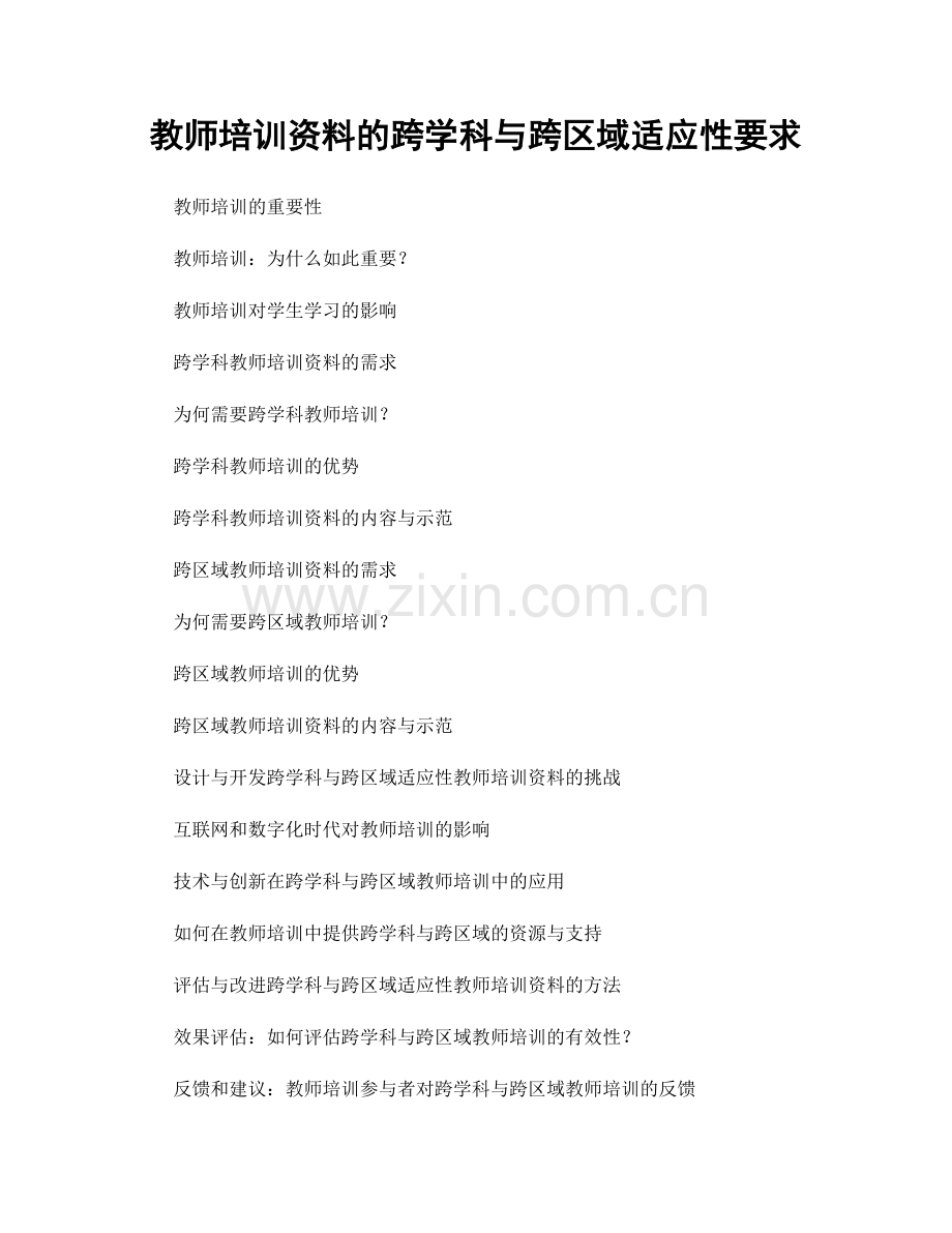 教师培训资料的跨学科与跨区域适应性要求.docx_第1页