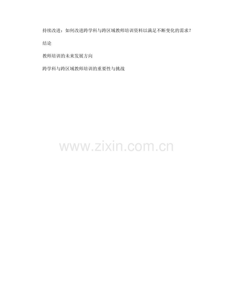 教师培训资料的跨学科与跨区域适应性要求.docx_第2页