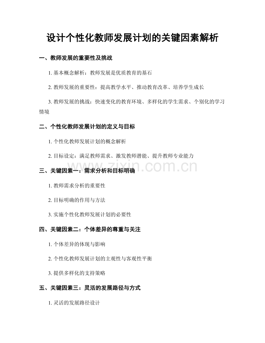 设计个性化教师发展计划的关键因素解析.docx_第1页