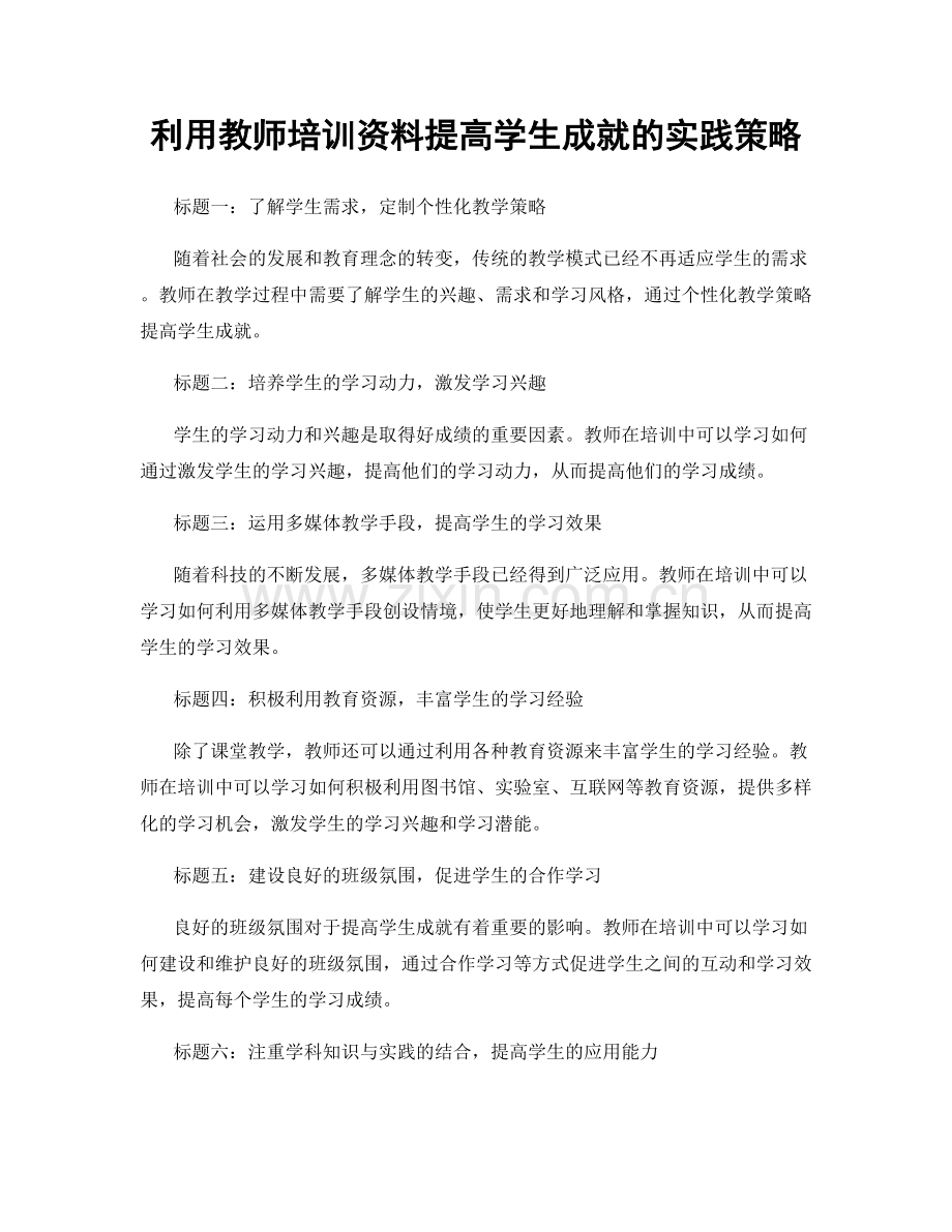 利用教师培训资料提高学生成就的实践策略.docx_第1页