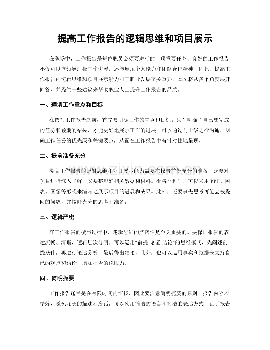 提高工作报告的逻辑思维和项目展示.docx_第1页