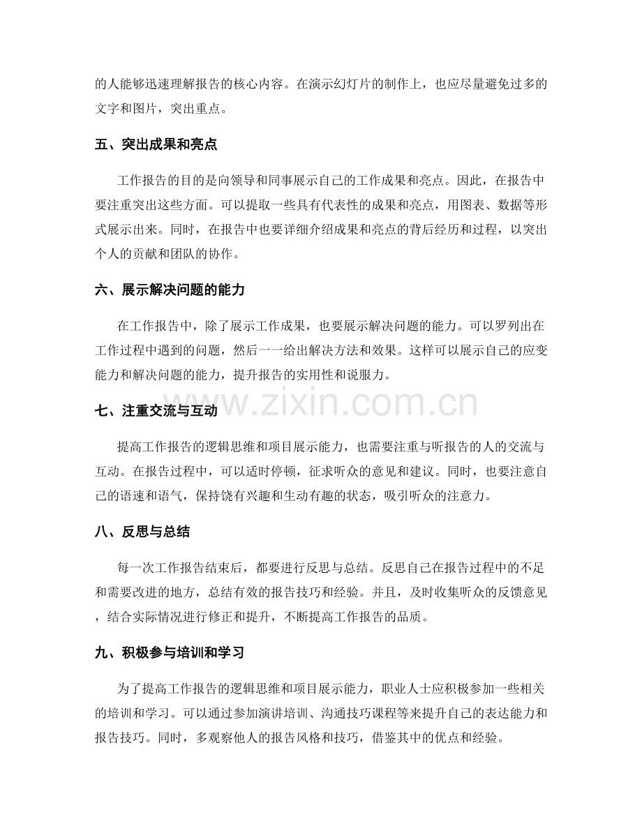 提高工作报告的逻辑思维和项目展示.docx_第2页