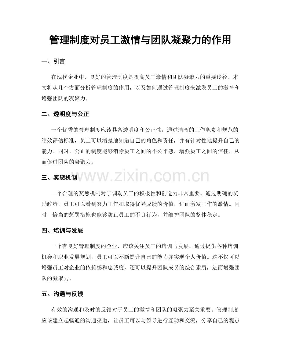 管理制度对员工激情与团队凝聚力的作用.docx_第1页