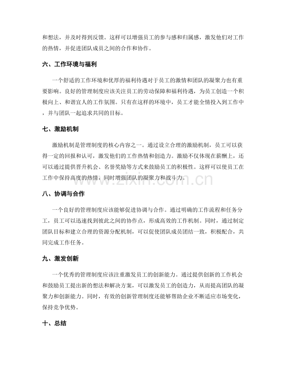 管理制度对员工激情与团队凝聚力的作用.docx_第2页