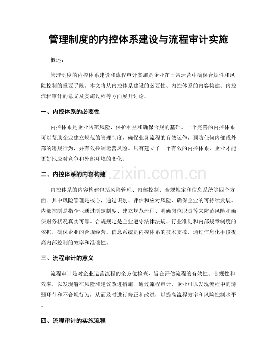 管理制度的内控体系建设与流程审计实施.docx_第1页
