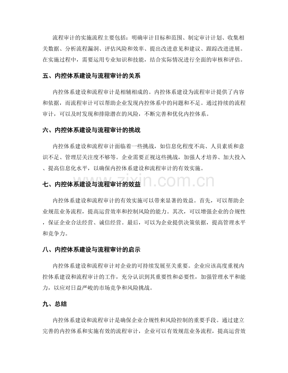 管理制度的内控体系建设与流程审计实施.docx_第2页