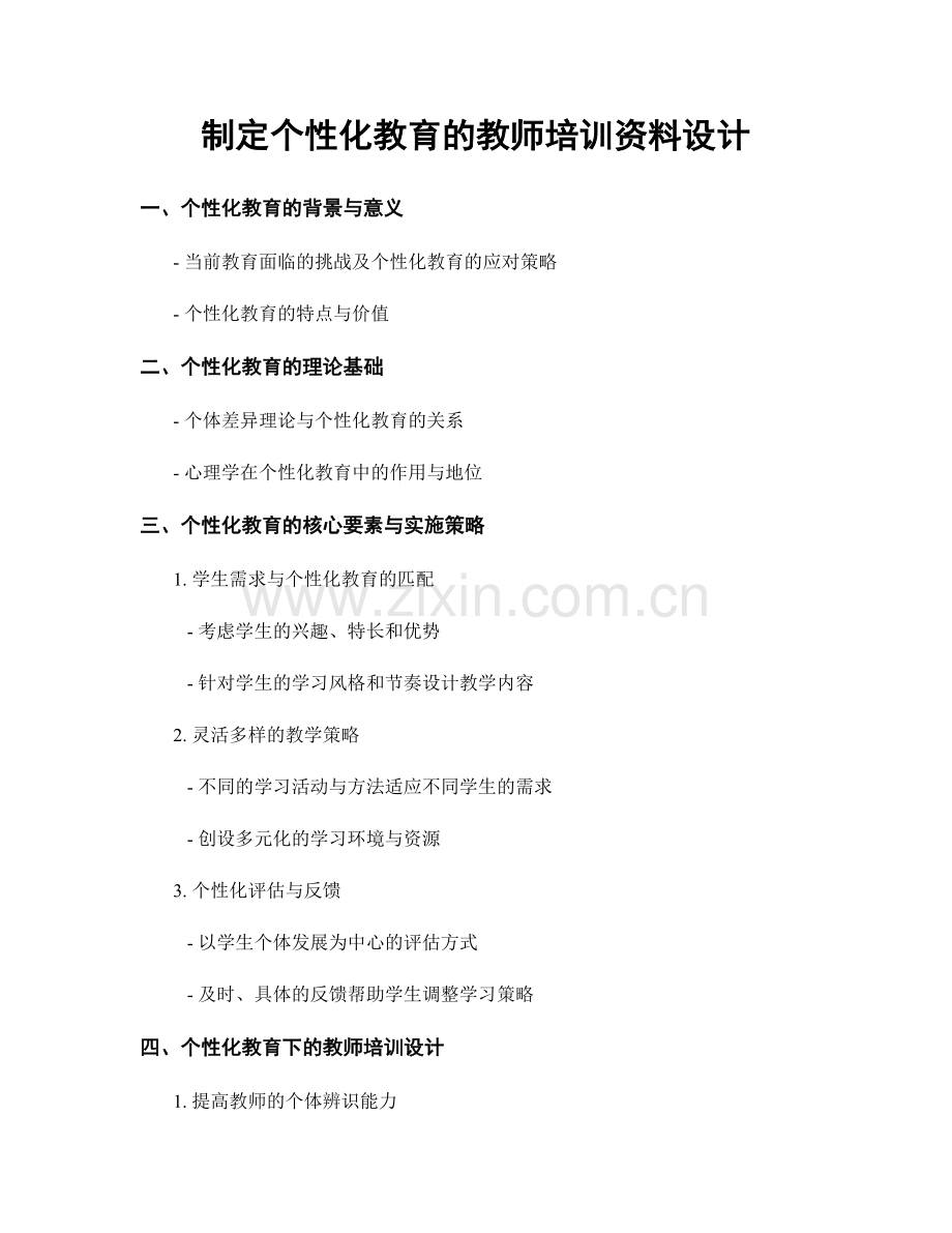 制定个性化教育的教师培训资料设计.docx_第1页
