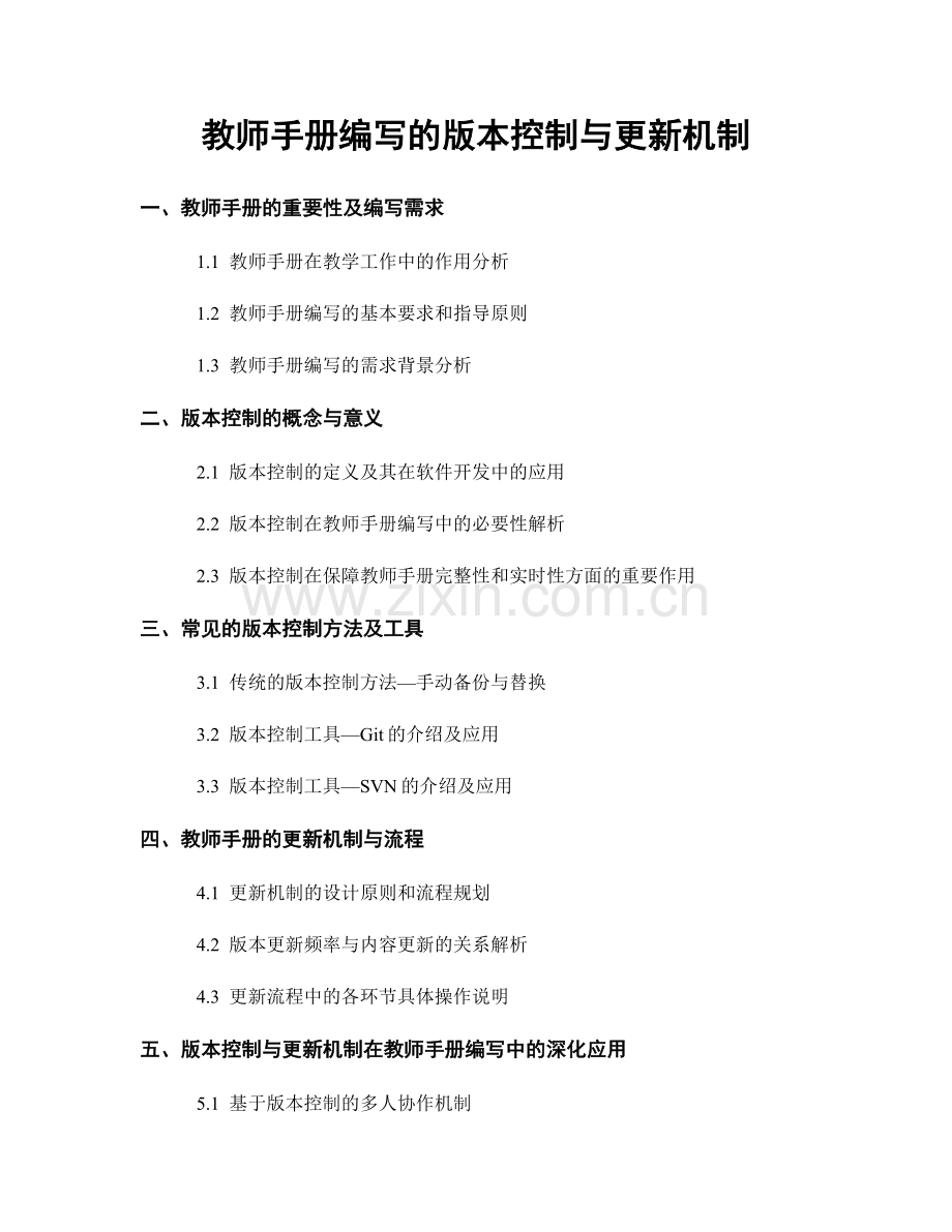 教师手册编写的版本控制与更新机制.docx_第1页