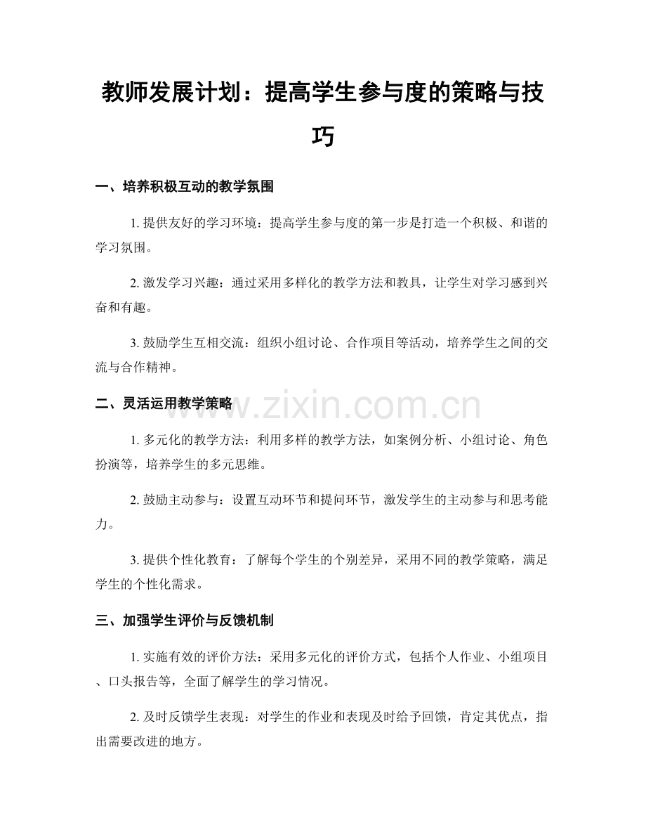 教师发展计划：提高学生参与度的策略与技巧.docx_第1页