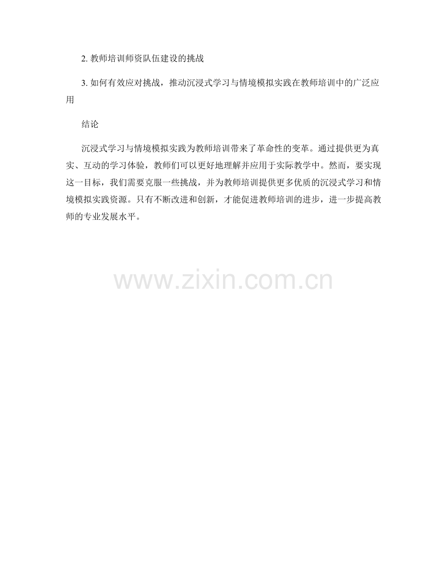 教师培训中的沉浸式学习与情境模拟实践.docx_第2页