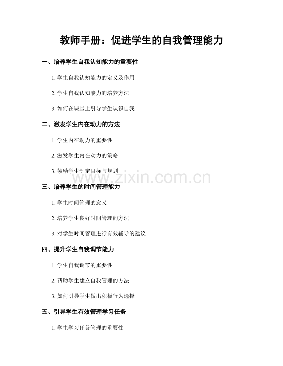 教师手册：促进学生的自我管理能力.docx_第1页