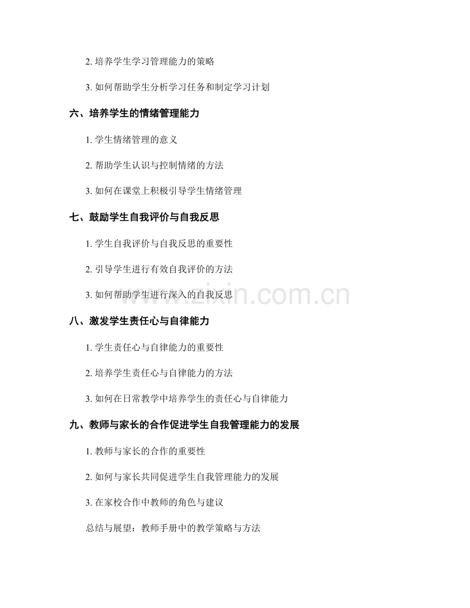 教师手册：促进学生的自我管理能力.docx_第2页