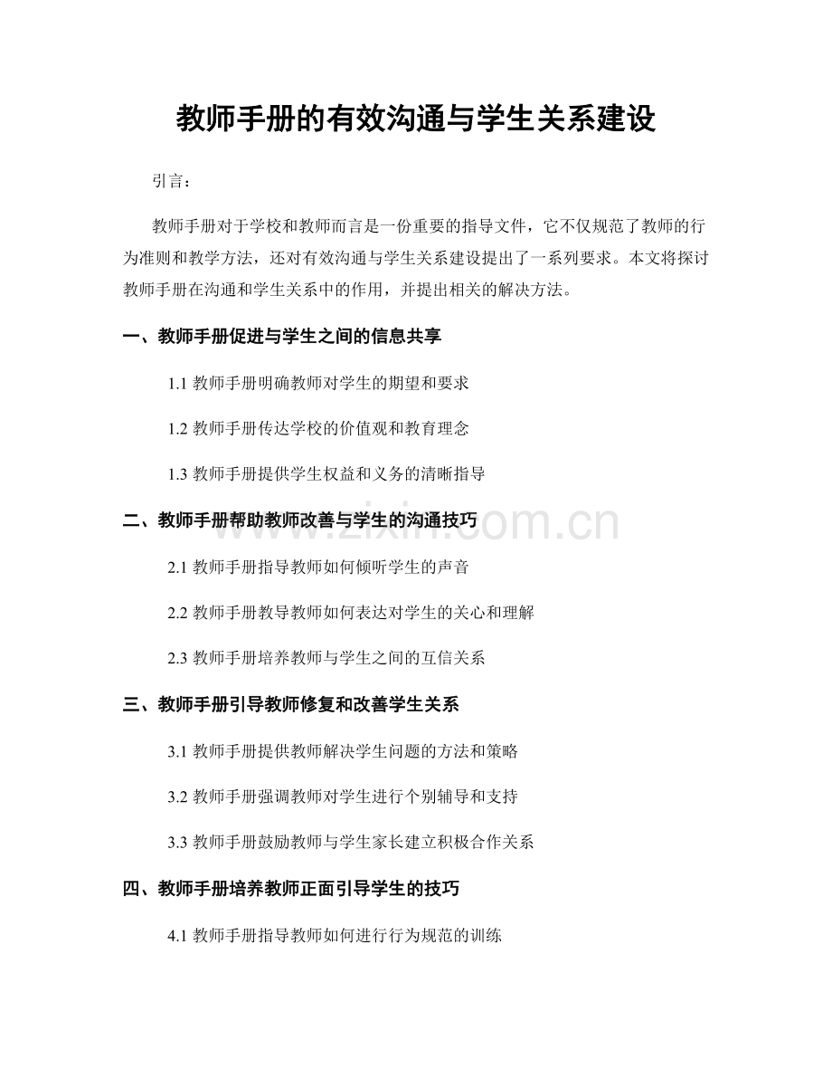 教师手册的有效沟通与学生关系建设.docx_第1页