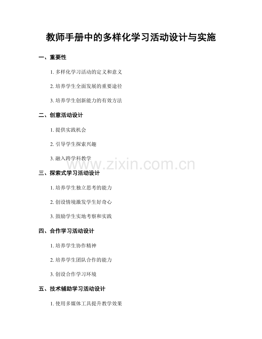 教师手册中的多样化学习活动设计与实施.docx_第1页
