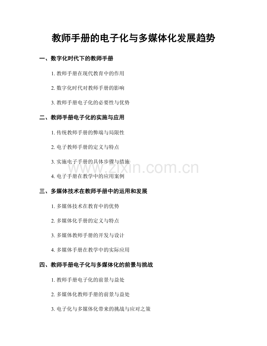 教师手册的电子化与多媒体化发展趋势.docx_第1页