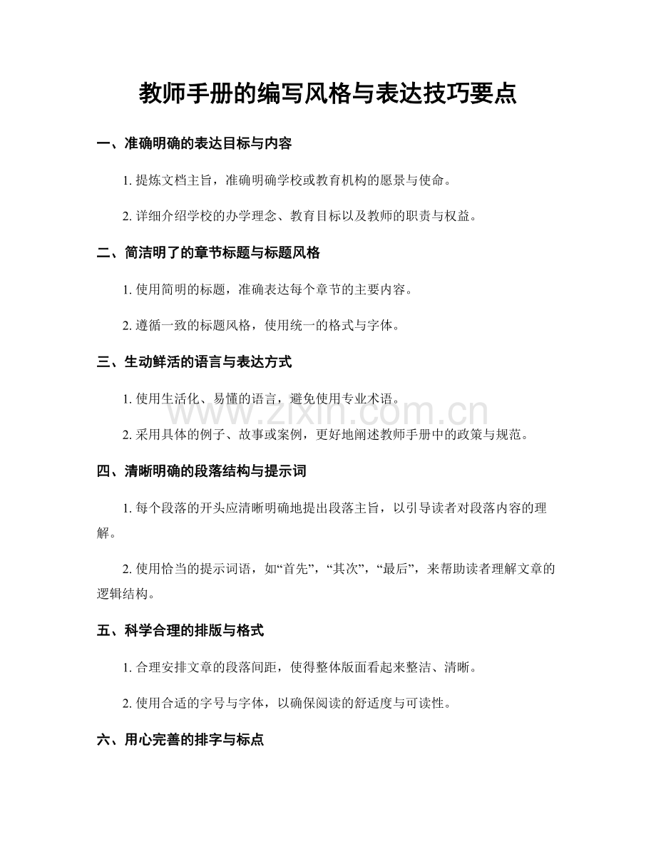 教师手册的编写风格与表达技巧要点.docx_第1页