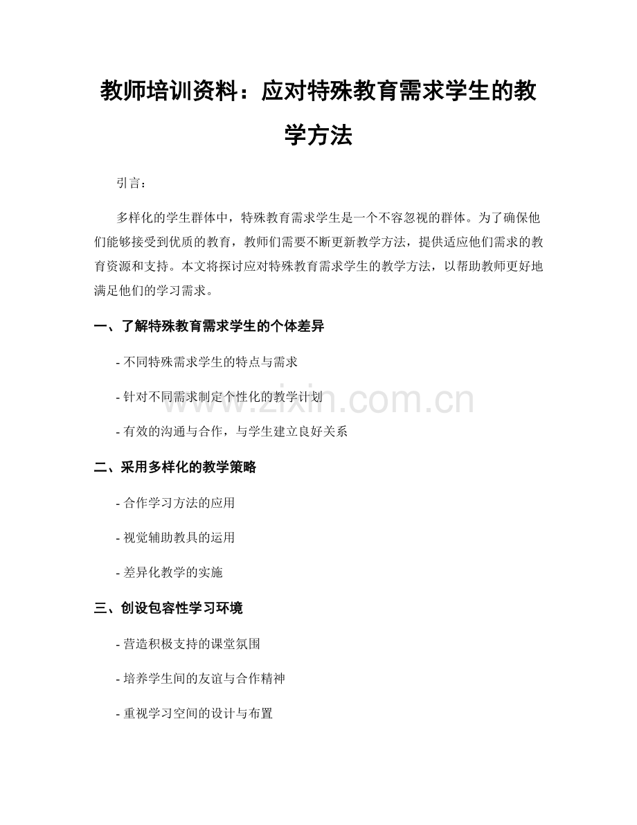 教师培训资料：应对特殊教育需求学生的教学方法.docx_第1页