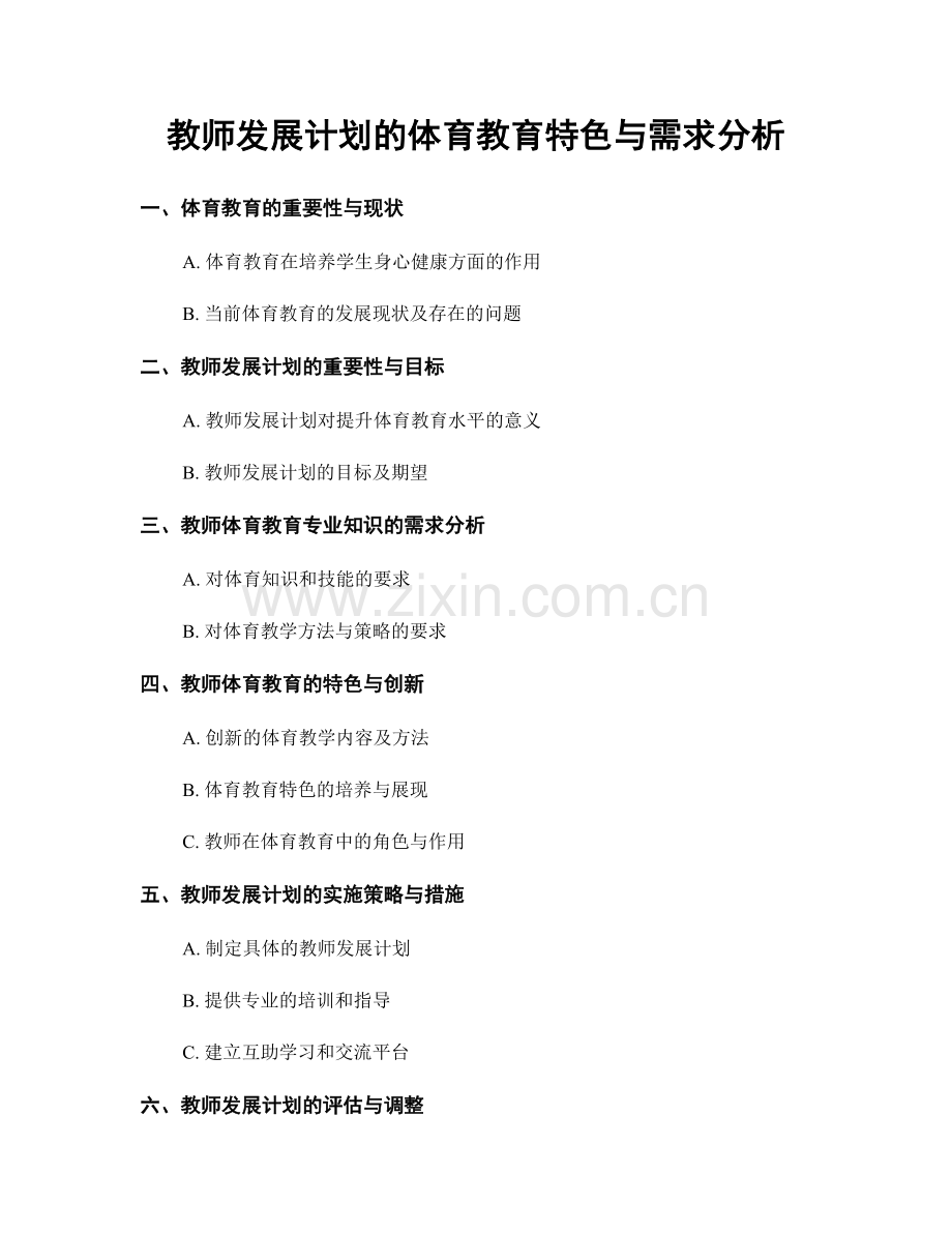 教师发展计划的体育教育特色与需求分析.docx_第1页