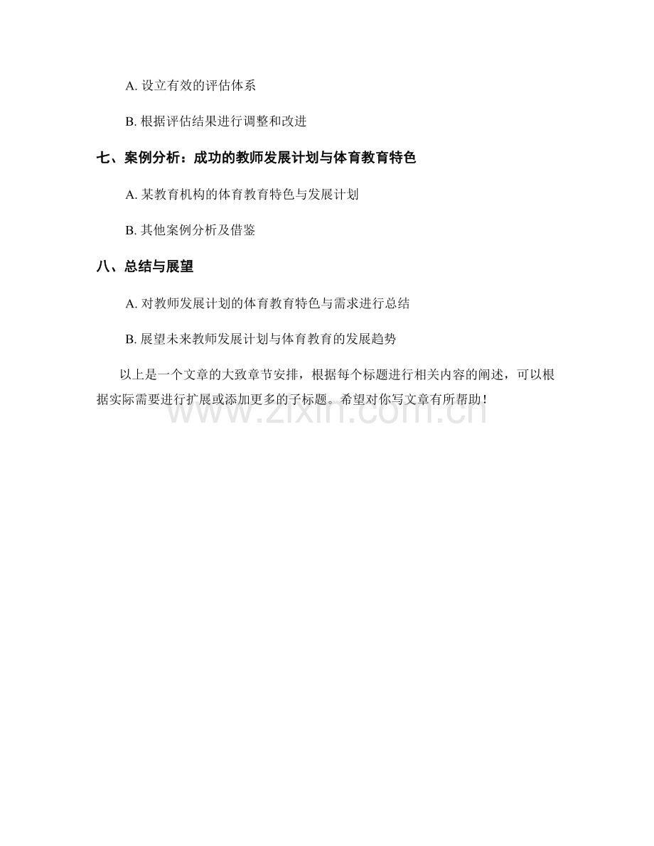 教师发展计划的体育教育特色与需求分析.docx_第2页