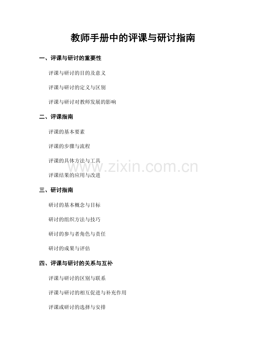 教师手册中的评课与研讨指南.docx_第1页