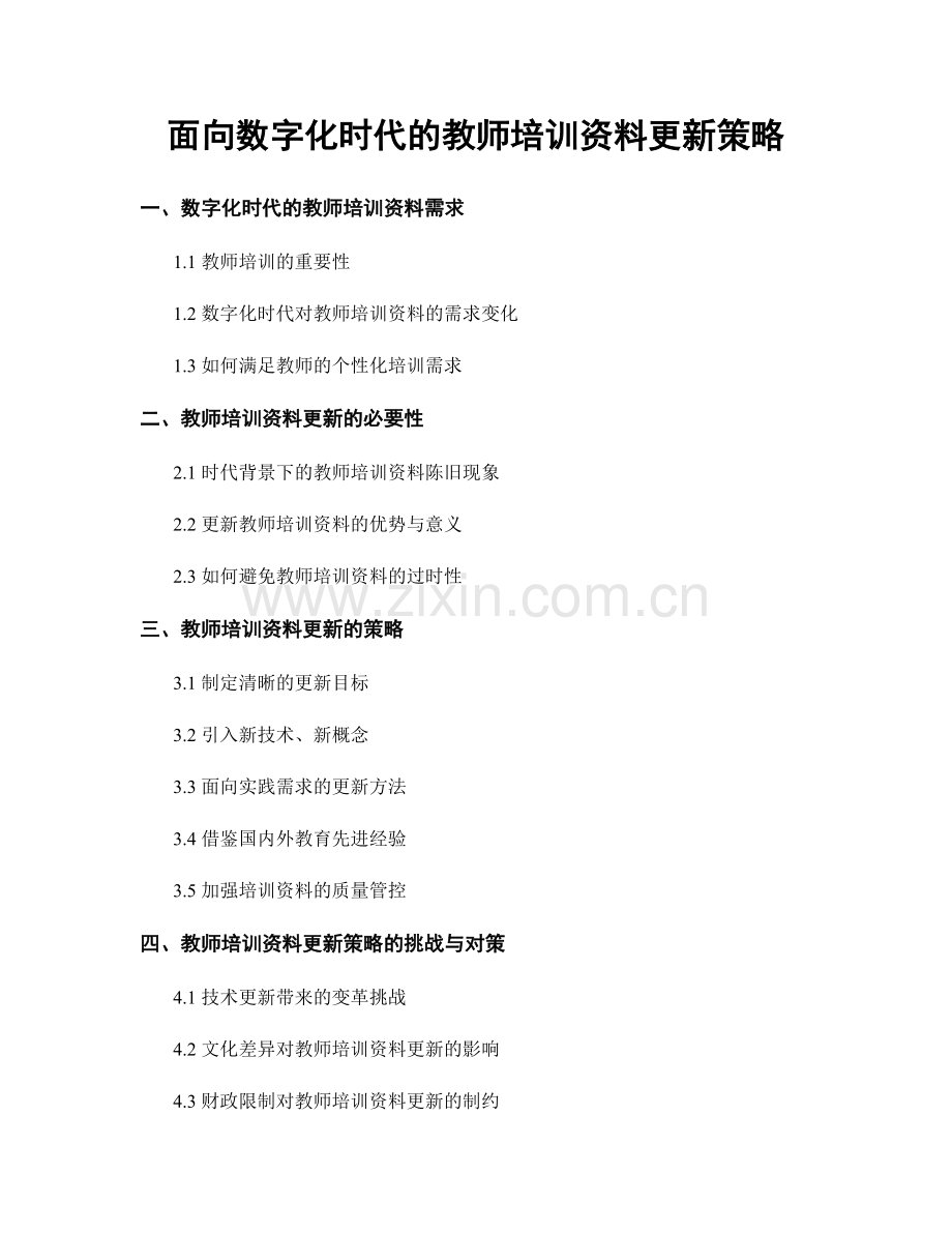 面向数字化时代的教师培训资料更新策略.docx_第1页