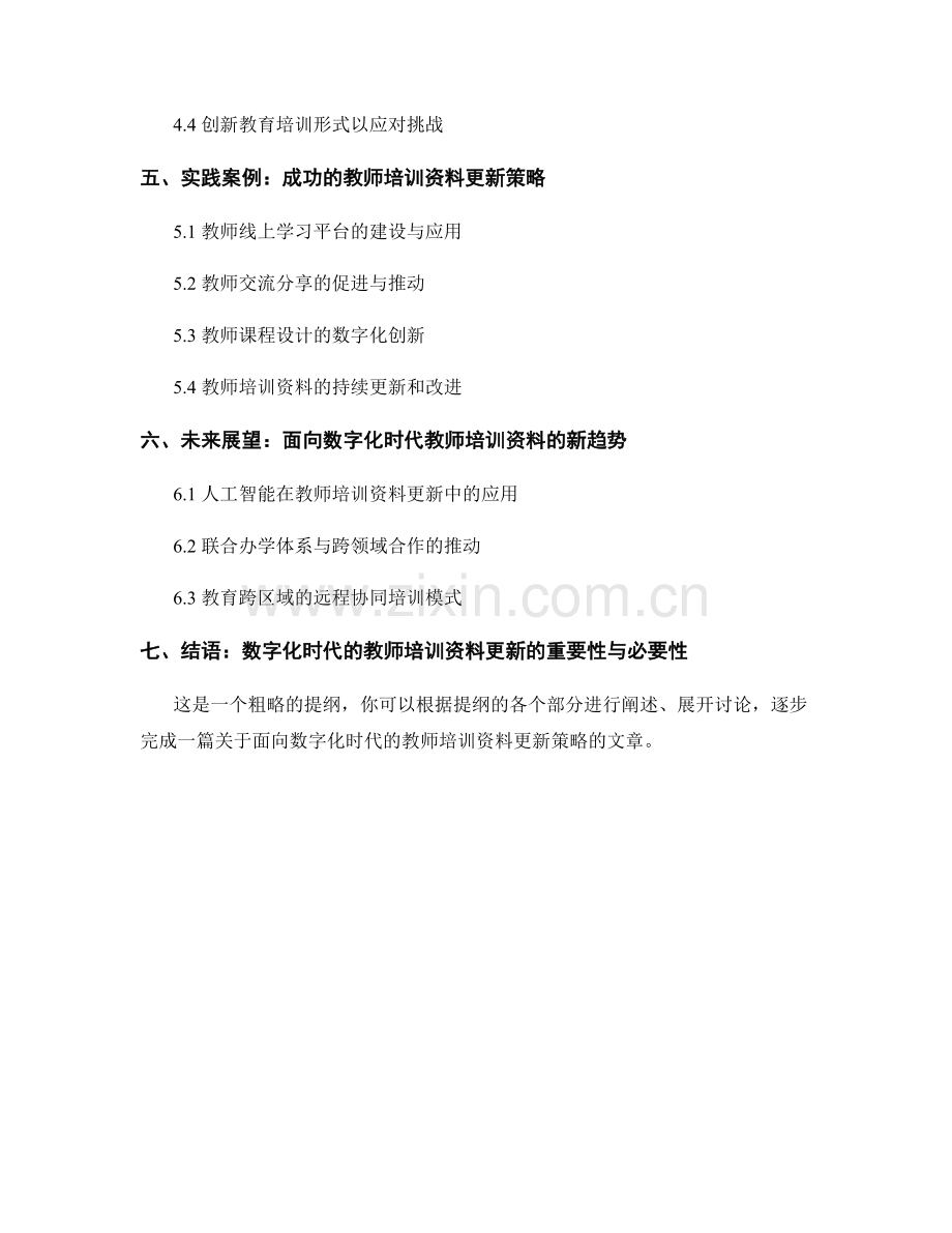 面向数字化时代的教师培训资料更新策略.docx_第2页