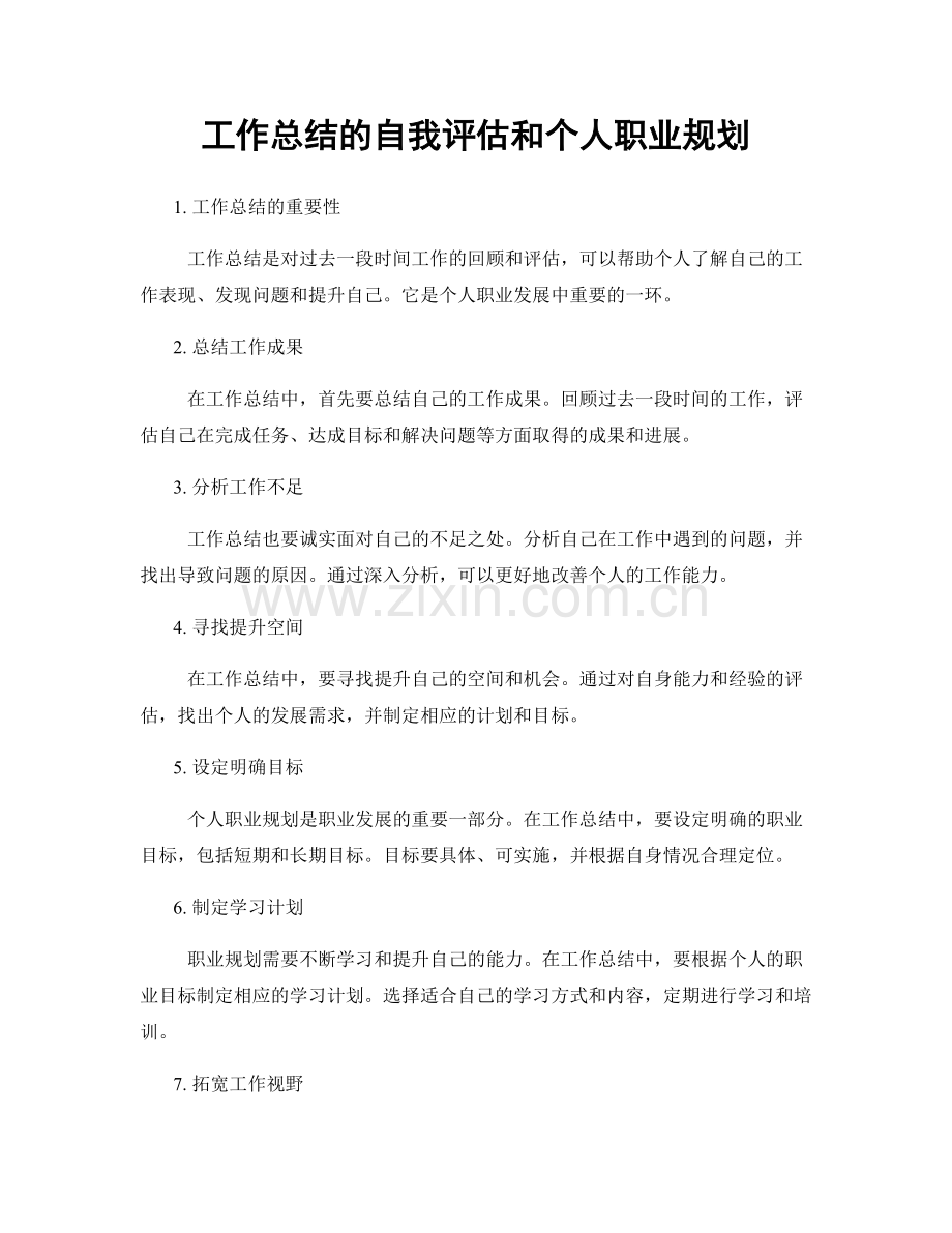 工作总结的自我评估和个人职业规划.docx_第1页