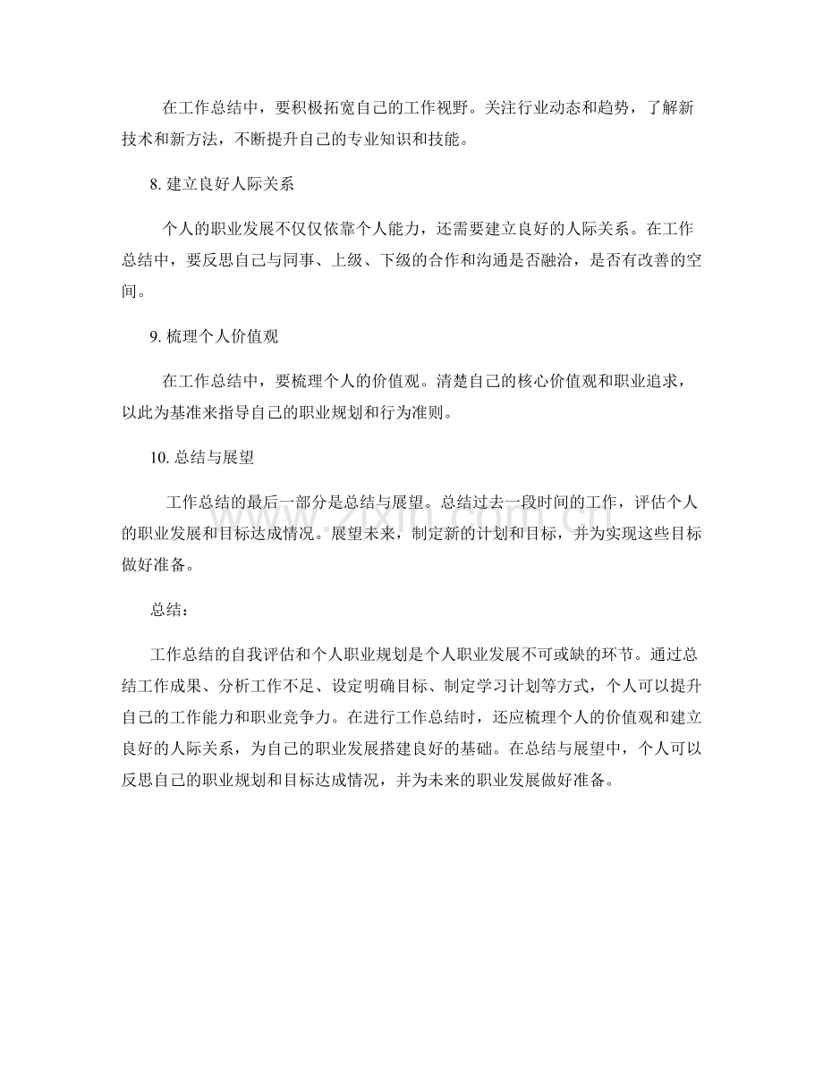 工作总结的自我评估和个人职业规划.docx_第2页