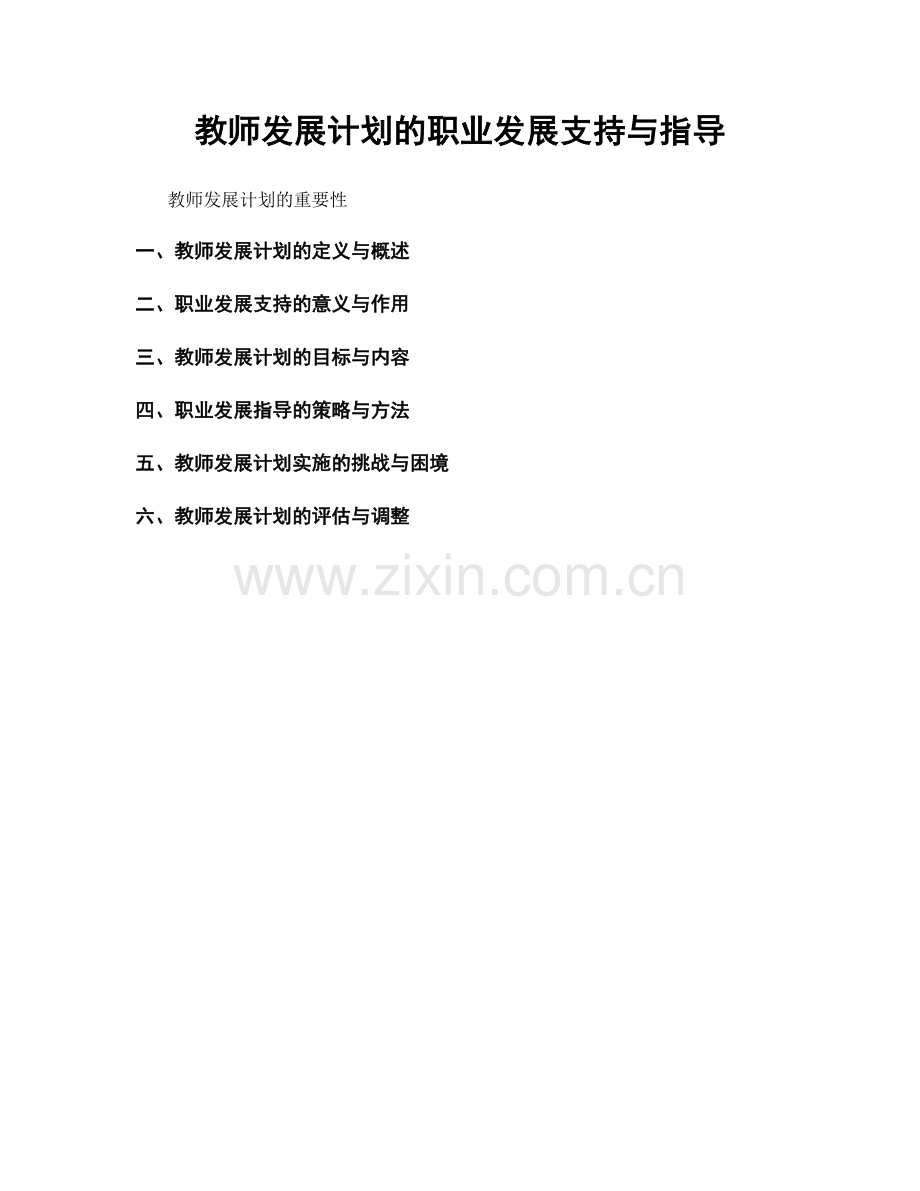 教师发展计划的职业发展支持与指导.docx_第1页