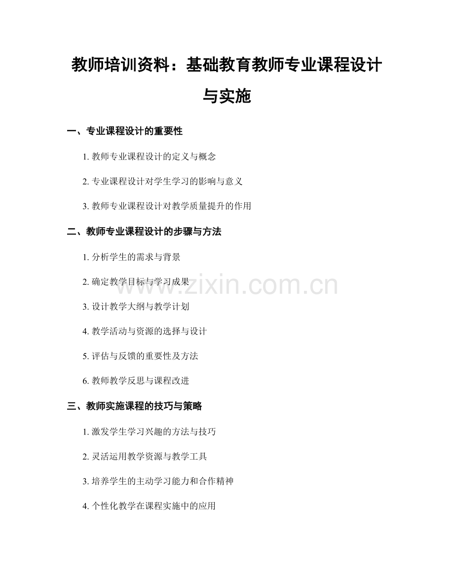 教师培训资料：基础教育教师专业课程设计与实施.docx_第1页