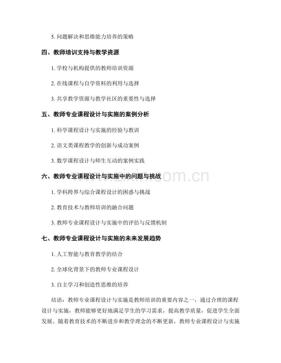 教师培训资料：基础教育教师专业课程设计与实施.docx_第2页