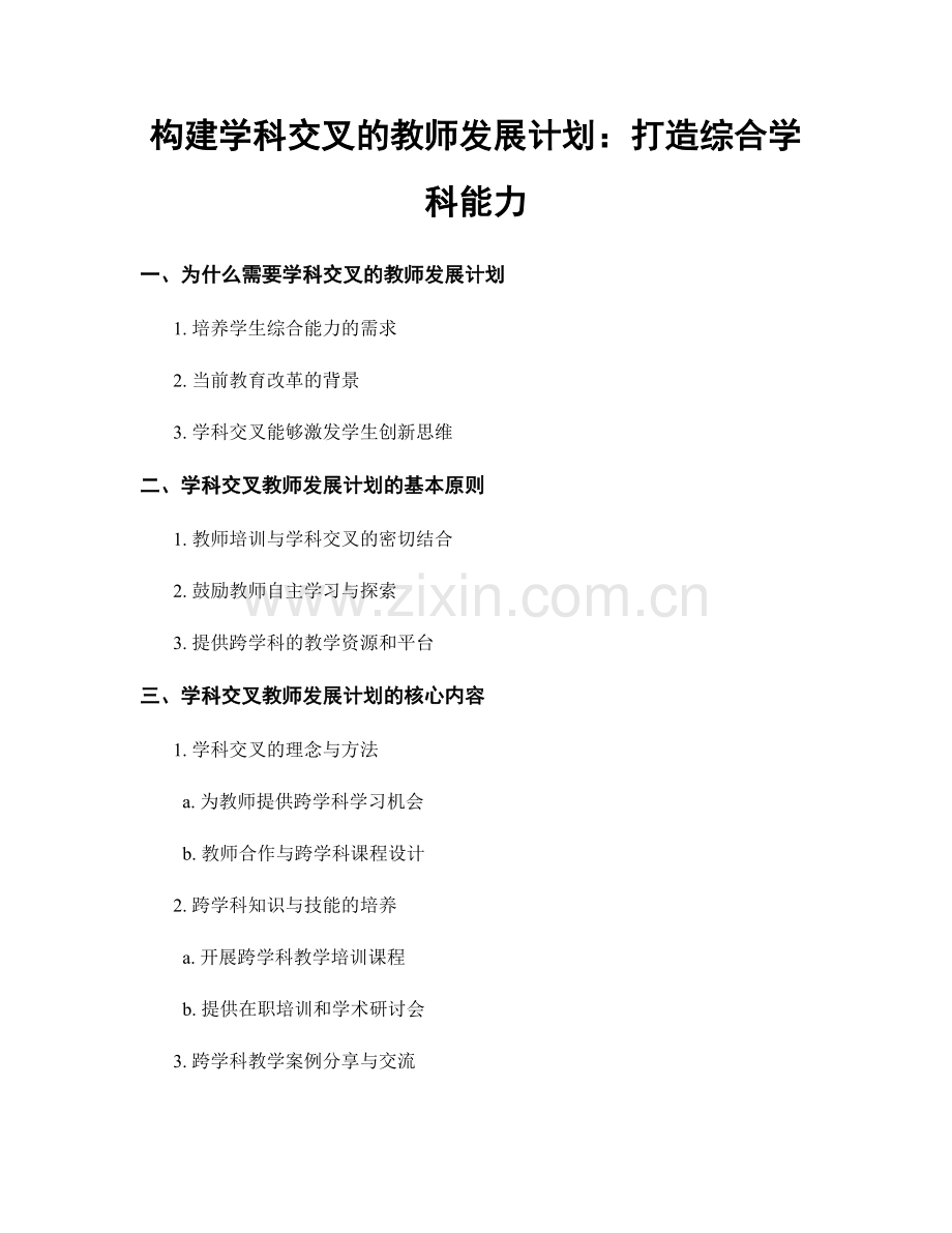 构建学科交叉的教师发展计划：打造综合学科能力.docx_第1页