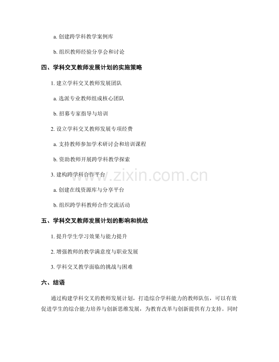 构建学科交叉的教师发展计划：打造综合学科能力.docx_第2页