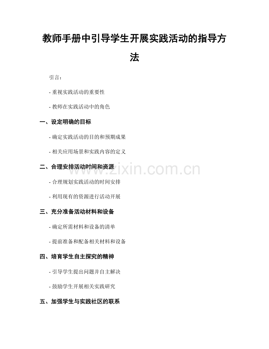 教师手册中引导学生开展实践活动的指导方法.docx_第1页
