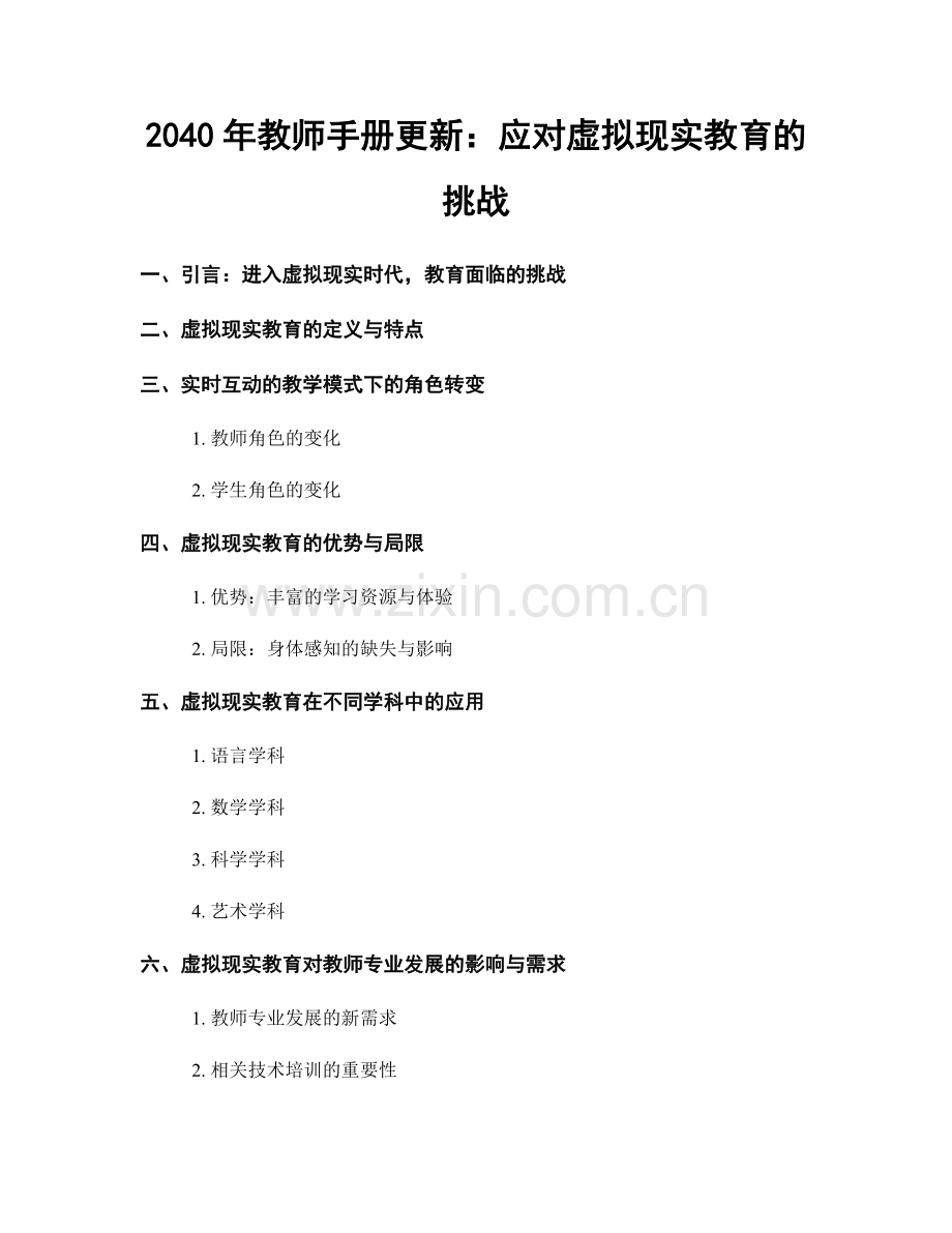 2040年教师手册更新：应对虚拟现实教育的挑战.docx_第1页