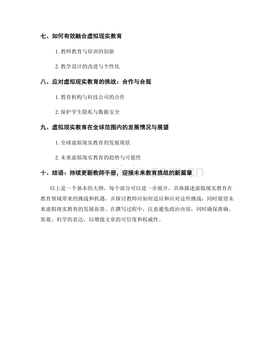 2040年教师手册更新：应对虚拟现实教育的挑战.docx_第2页